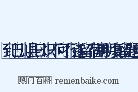 到巴川县日炽不可行遂留宿用明复留题韵是什么意思的图片